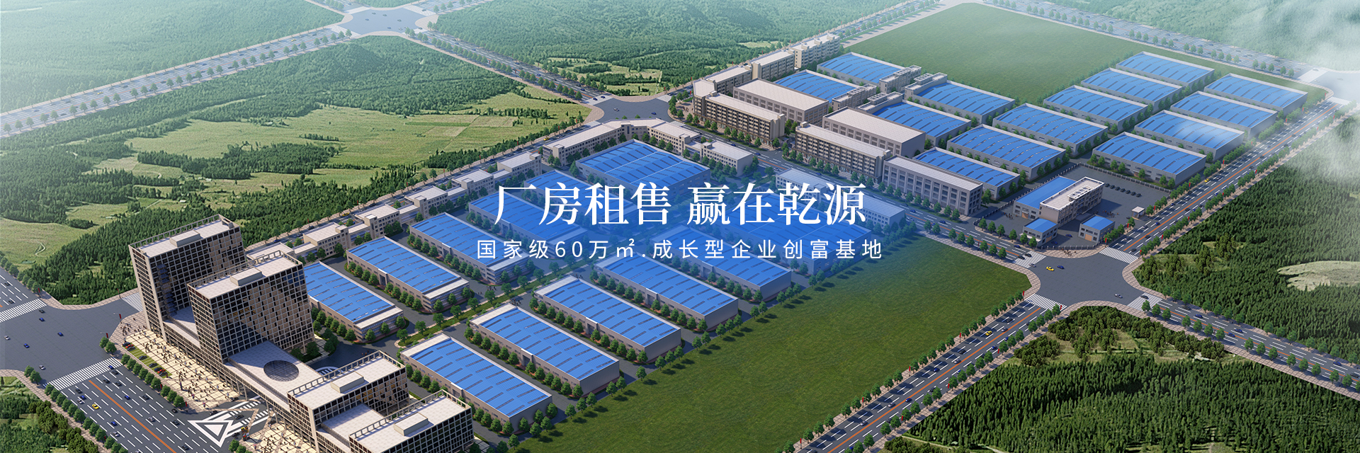 婁底市乾源創(chuàng  )業(yè)基地置業(yè)有限公司_婁底工業(yè)房地產(chǎn)的開(kāi)發(fā)_物業(yè)管理_創(chuàng  )業(yè)基地管理_企業(yè)創(chuàng  )業(yè)指導_商務(wù)信息咨詢(xún)